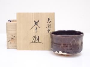 作家物　古瀬戸茶碗